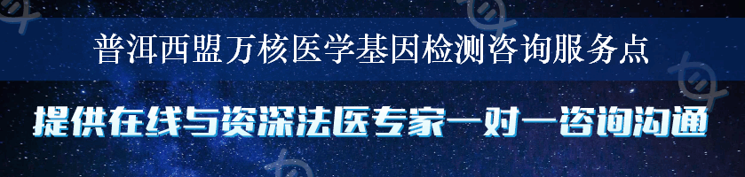 普洱西盟万核医学基因检测咨询服务点